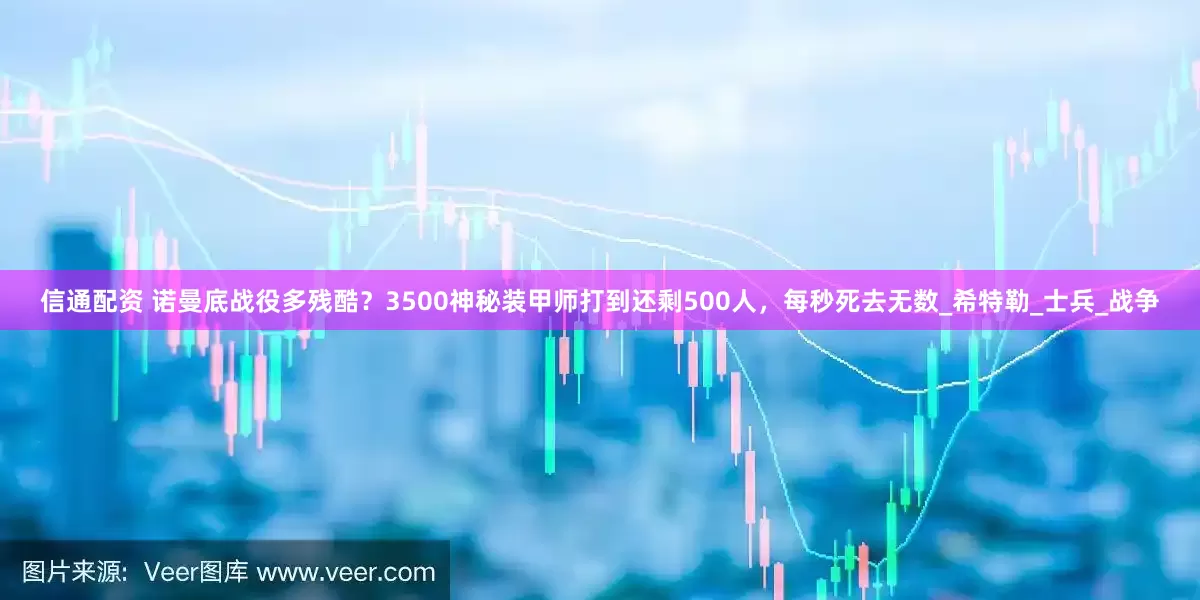 信通配资 诺曼底战役多残酷？3500神秘装甲师打到还剩500人，每秒死去无数_希特勒_士兵_战争