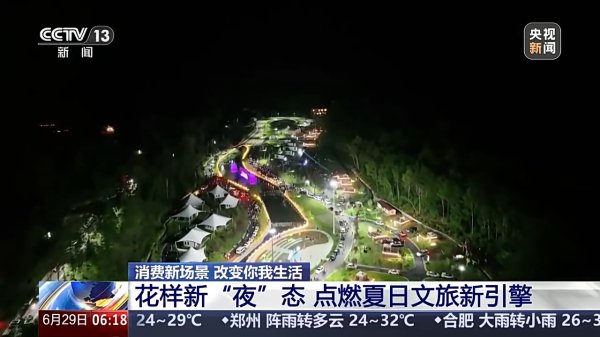 迪时策略 一起去找“夜生活” 花样新“夜”态点燃夏日文旅新引擎_大皖新闻 | 安徽网