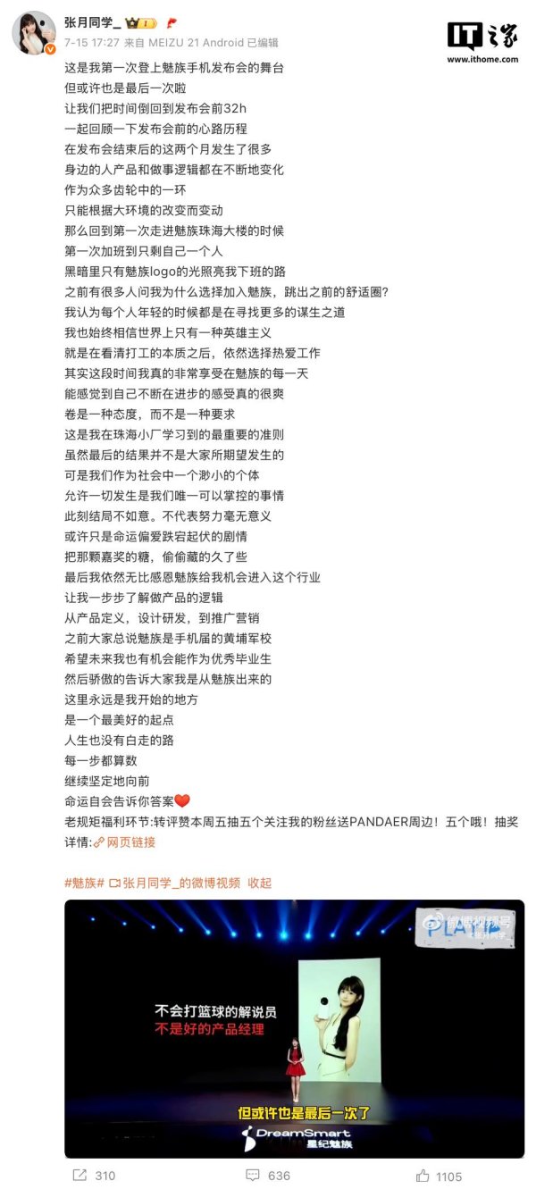 利配网 魅族产品经理张月离职，仅任职 5 个月曾主讲 Note 16 系列手机