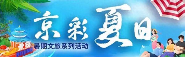宏泰 限定浪漫！北京这些“快闪”等你来玩！