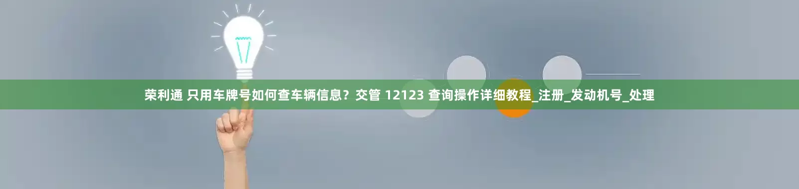 荣利通 只用车牌号如何查车辆信息？交管 12123 查询操作详细教程_注册_发动机号_处理