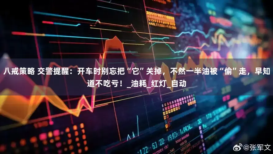 八戒策略 交警提醒：开车时别忘把“它”关掉，不然一半油被“偷”走，早知道不吃亏！_油耗_红灯_自动