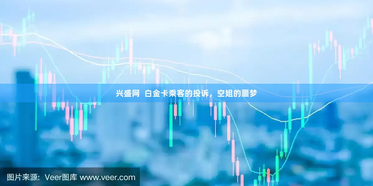 兴盛网  白金卡乘客的投诉，空姐的噩梦