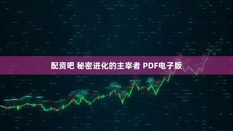 配资吧 秘密进化的主宰者 PDF电子版