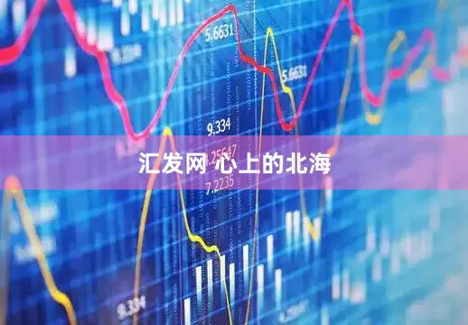 汇发网 心上的北海
