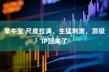 掌牛宝 尺度拉满，生猛刺激，顶级IP回来了