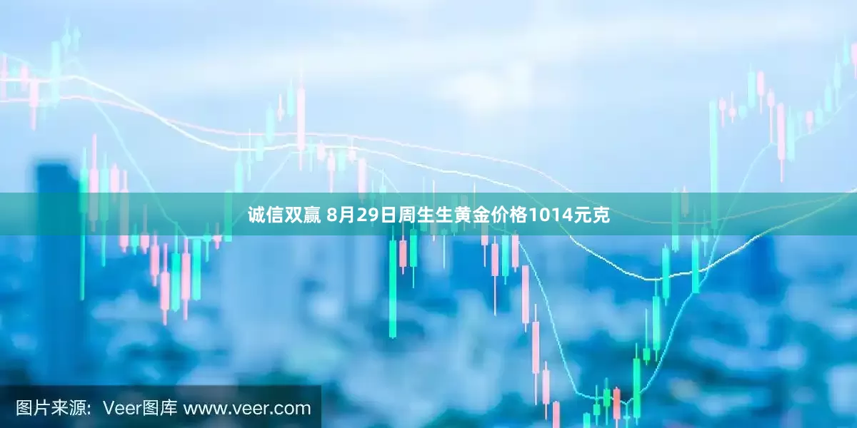 诚信双赢 8月29日周生生黄金价格1014元克